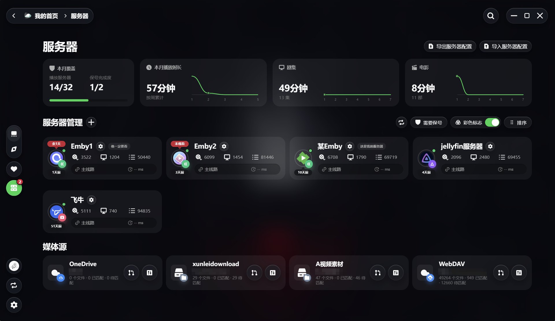 服务器与媒体源管理页